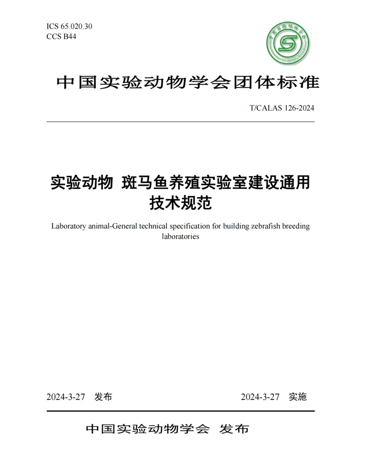 標(biāo)準(zhǔn)解讀丨中科院水生所、清華大學(xué)、環(huán)特生物等9家單位發(fā)布《實(shí)驗(yàn)動(dòng)物 斑馬魚養(yǎng)殖實(shí)驗(yàn)室建設(shè)通用技術(shù)規(guī)范》標(biāo)準(zhǔn)！(圖1)