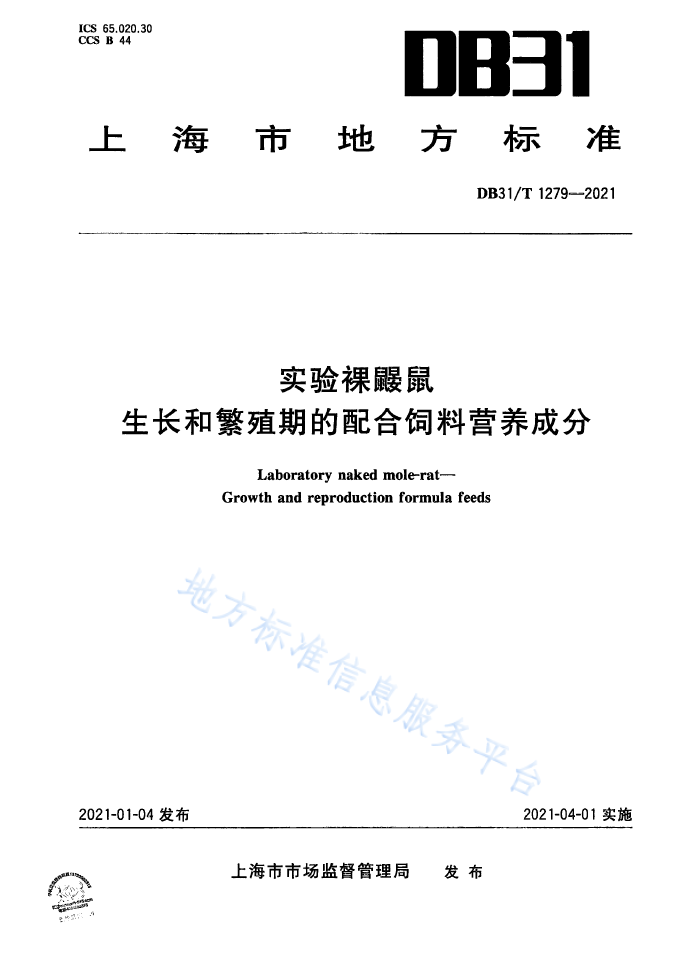 【上海】DB31/T 1279--2021 實驗裸鼴鼠 生長和繁殖期的配合飼料營養(yǎng)成分(圖1)