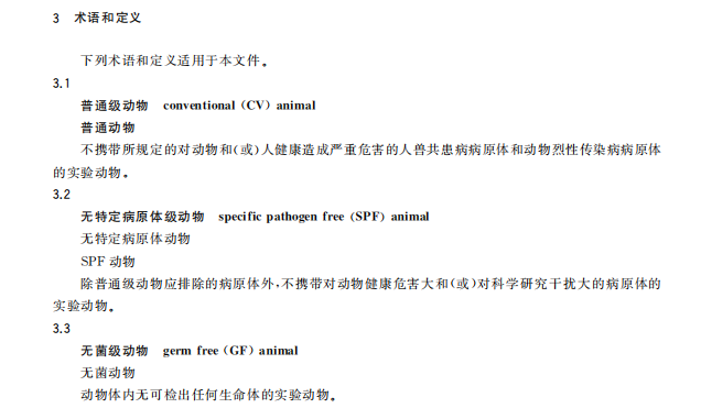 GB 14922—2022《實驗動物 微生物、寄生蟲學等級及監測》 標準解讀(圖2)